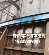 環(huán)冷機(jī)臺(tái)車(chē)密封、煙罩密封